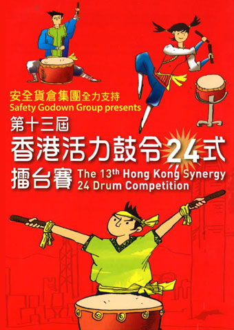 The 13th Hong Kong Synergy 24 Drum Competition